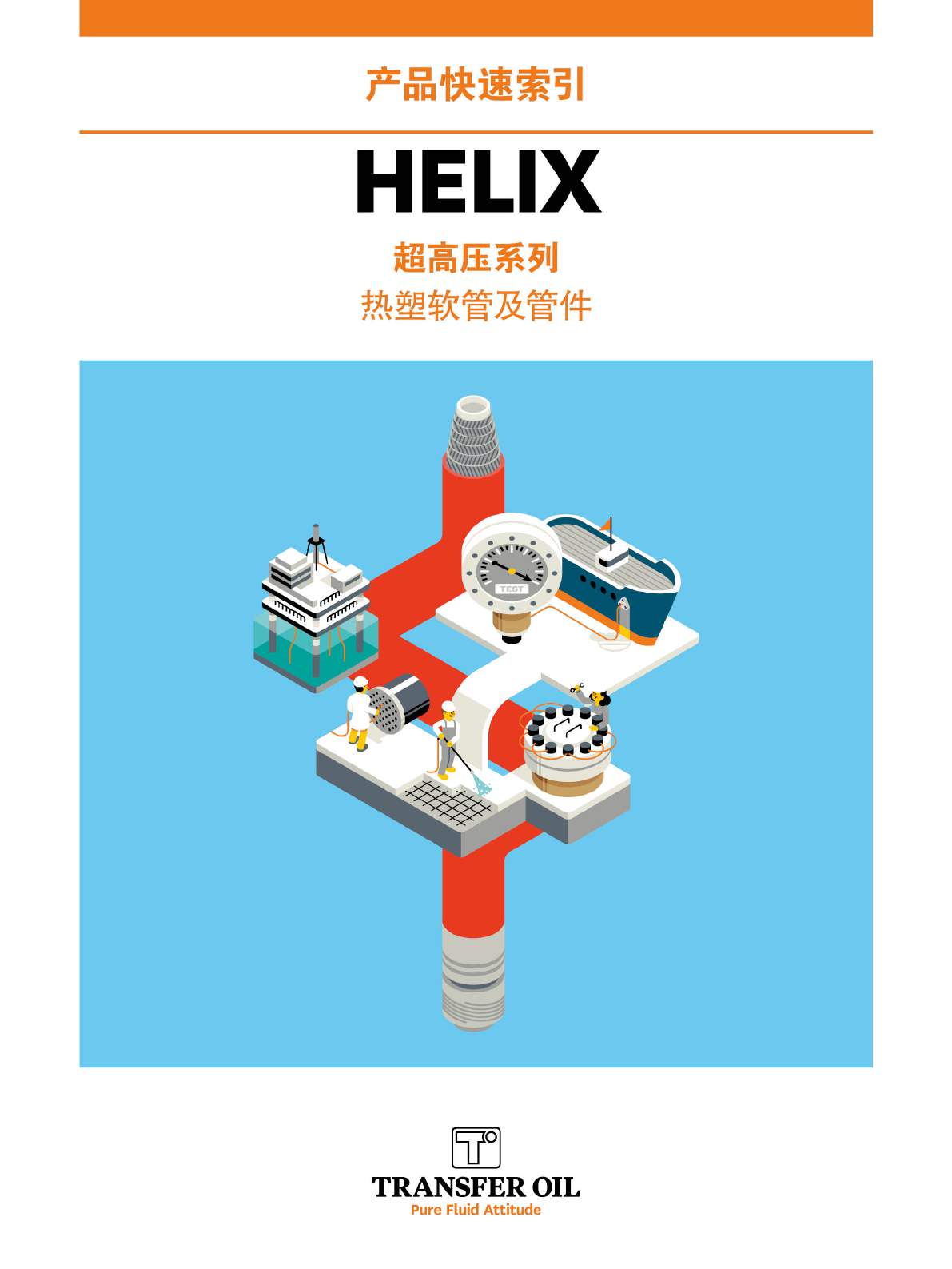 TRANSFER OIL UHP-Helix系列产品样册页1