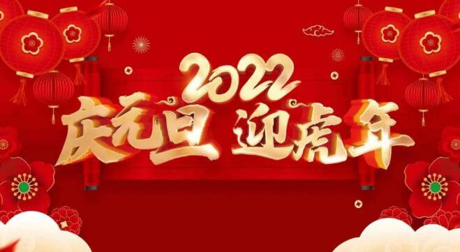 ivs2022元旦放假通知