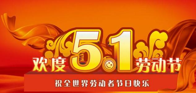 51劳动节宣传banner