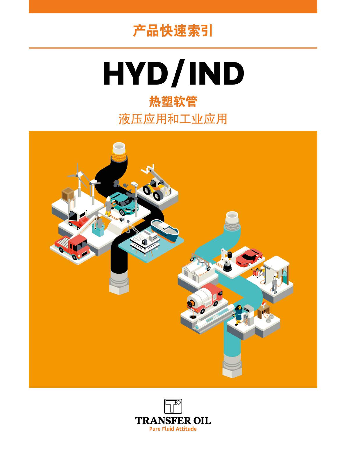 TRANSFER OIL HYD-IND系列产品样册页1