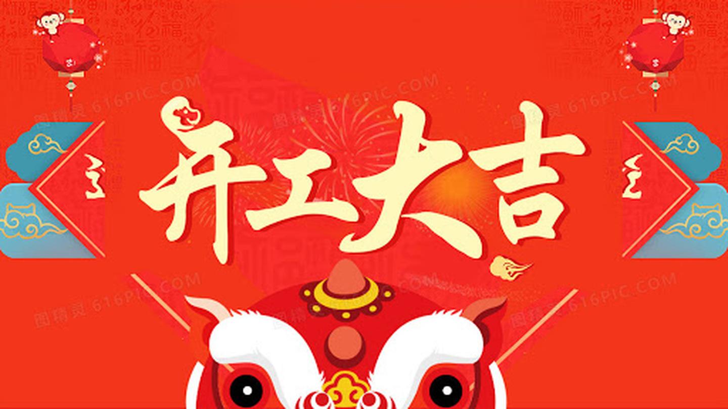 开工大吉2021图片