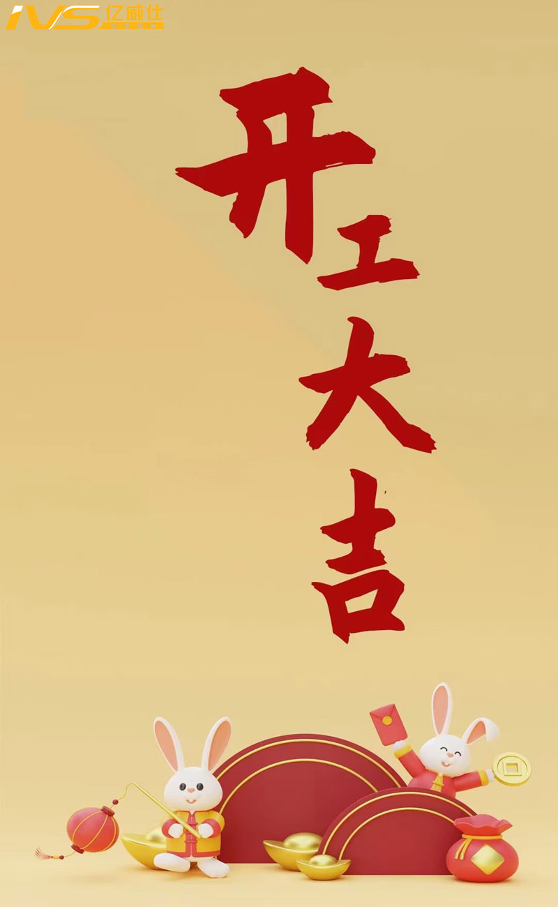 IVS·2023·开工大吉banner