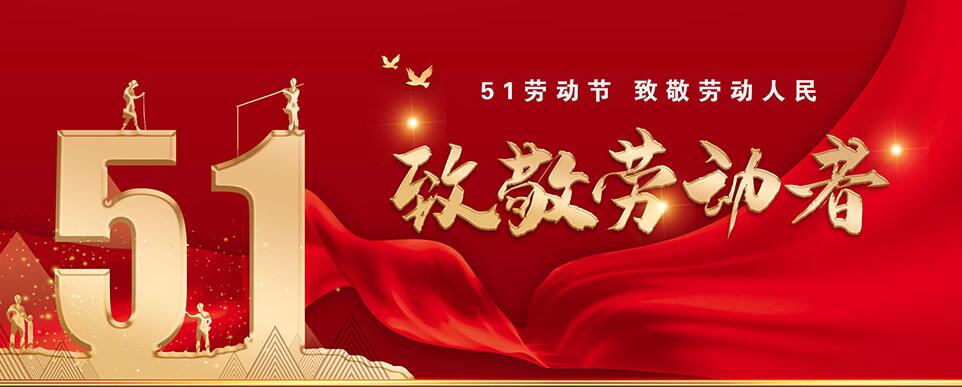 五一劳动节|2023|IVS|banner