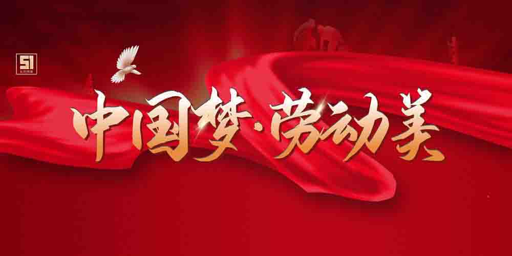 2025年"51国际劳动节"海报